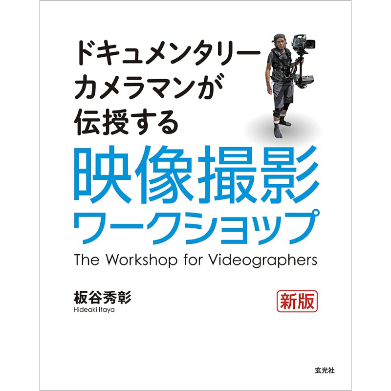 Photography Book - Fotografie-Werkstatt Neue Ausgabe Hideaki Itaya Genkosha